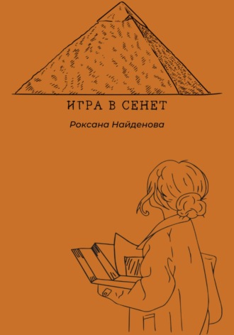 Роксана Найденова, Игра в сенет